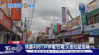 熱爆了! 南市日正當中逾千戶停電 桃園連2天跳電｜TVBS新聞 @TVBSNEWS01