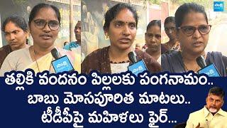 Guntur Womens Fire On Chandrababu And  TDP Govt Over Thalliki Vandanam |@SakshiTVLIVE