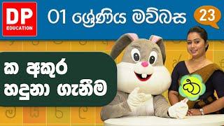 07 වැනි ඒකකය -  09 වන පාඩම |  ‘ක’ අකුර හදුනා ගැනීම | 1 වන ශ්‍රේණිය සිංහල පාඩම් මාලාව