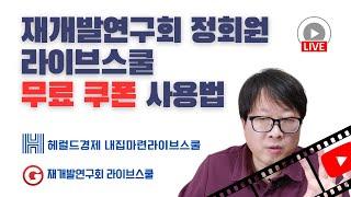 재개발연구회 정회원 헤럴드라이브스쿨 무료쿠폰 사용하기