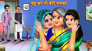 बहू को भी बेटी समझो | Bahu Ko Bhi Beti Samjho | Saas Bahu | Hindi Kahani | Moral Stories | Kahaniya