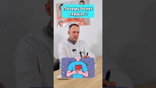 Почему болит СЕРДЦЕ? #здоровье #сердце #лечение