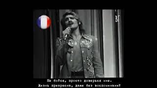 Кристоф - О, моя любовь (Christophe - Oh! Mon Amour) русские субтитры