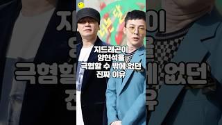 지드래곤이 양현석을 극혐할 수 밖에 없던 진짜 이유