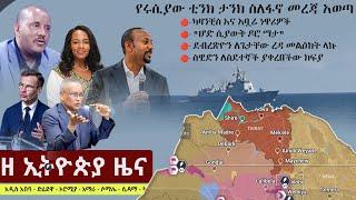 Ethiopia: ዘ ኢትዮጵያ የዕለቱ ዜና | The Ethiopia Daily Ethiopia News September 16, 2024