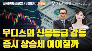 무디스의 신용등급 강등 증시 상승세 이어질까