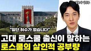 고대 로스쿨 출신이 말하는 로스쿨의 압도적인 공부량 l변호사 김진구(2부)