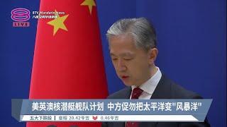 美英澳核潜艇舰队计划  中方促勿把太平洋变“风暴洋”【2023.06.06 八度空间华语新闻】