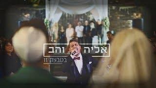 אליה והב - בטבעת זו | קליפ רשמי Eliya vahav - Betaba'at zo