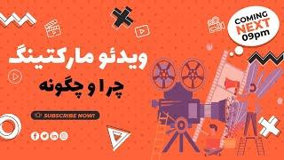 ویدئومارکتینگ چرا و چگونه#دکتر حجت نیکونام طوسی#تبلیغات و بازاریابی #کارآفرینی