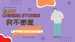 [ENG SUB] HSK 2 -3 | Slow Chinese stories :我不舒服