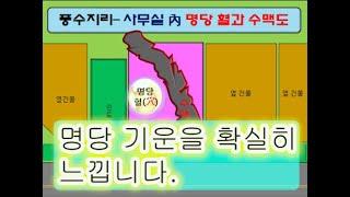 풍수지리35)명당 기운을 확실히 느낍니다.