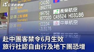 赴中團客禁令6月生效 旅行社認自由行及地下團恐增｜20240301 公視晚間新聞