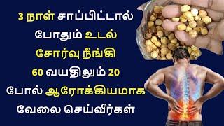 கொஞ்சம் வேலை செய்தாலே இடுப்புவலி உடல் சோர்வு இருக்கா இதை மட்டும் சாப்பிடுங்க| alcium and energy tips