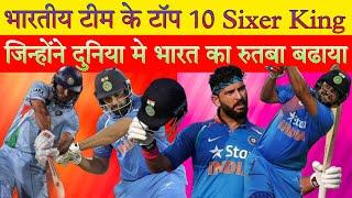 T20 क्रिकेट में सबसे ज्यादा छक्के लगाने वाले 10 भारतीय बल्लेबाज । 10 Indian batsmen with most sixes