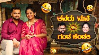 ತವರು ಮನೆ V/s HUSBAND WIFE | Dhanraj Achar