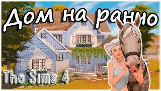  Семейный дом на ранчо The Sims 4  Ranch house