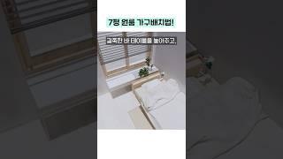 7평 원룸 가구배치하기! #집꾸미기 #홈스타일링