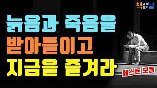 삶과 죽음의 의미, 좋은 삶을 살아야 좋은 죽음도 있다, 마음이 편해지는 책듣고 힐링하기│오디오북 책읽어주는여자 korean audiobook