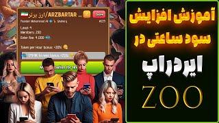 روش های افزایش پروفیت و بررسی اهمیت ائتلاف در ایردراپ ZOO