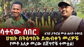  ሳተናው ሰበር፥ በትግስት ጠብቁ መሪዎቹ፤የመቶ አለቃ ማዕረግተኞች ተወገዱ፤ ብዛት ያለው የጠላት ሰራዊት እየከዳ ነው፤ በደፈጣ አንድ ፓትሮል ሀይል ተመታ