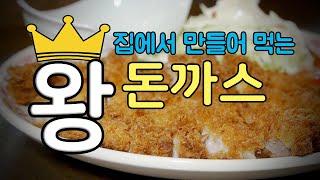 집에서도 쉽게 해먹는 왕돈가스 [Pork Cutlet] | 정호영의 오늘도 요리