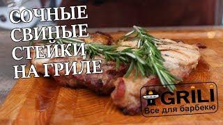 Свиные стейки на гриле. Рецепты для гриля