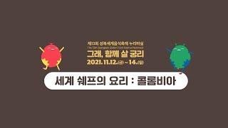 2021 성북 세계음식축제 누리마실 그래, 함께 살 궁리 [세계쉐프요리 : 콜롬비아]