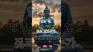 자식의 복이 없는 집, 당신은 어떤 업을 짓고 있었는가