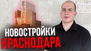 Первичка Краснодара. Расширение семейной программы. Ипотека без первого взноса.Обзор квартир у карты