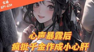 EP1-234《心声暴露后，疯批千金作成小心肝》【穿书+读心术+吃瓜+沙雕+1v1】 温颜穿书了，穿成为了男主，窃取联姻老公司墨衍文件机密、恶毒又作死的女配。  #ai漫画 #有声小说