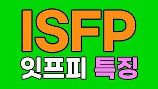 ISFP 잇프피 특징, 심층분석, 팩폭 [MBTI]