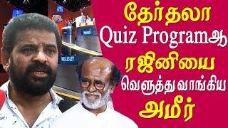 Ameer takes on rajini it election not a quiz show ameer on Rajinikanth statement tamil news live