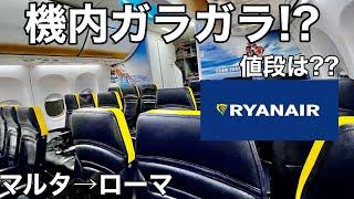 【ライアンエアー】機内ガラガラ!?ヨーロッパ最大手のLCCに乗って見たら、、