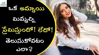 How To Know Whether A Girl Loves You Or Not? | LR Media
