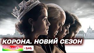 Новий сезон серіалу Корона: які події з життя королівської родини розкриють у 6 сезоні