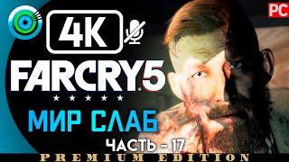 Far Cry 5 | 100% Прохождение PC [4K] Без комментариев #17 [Мир слаб] | #BLACKRINSLER