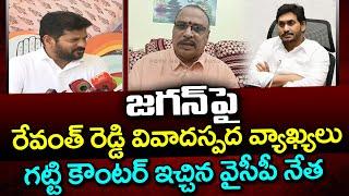 Madireddy Srinivasa Reddy Counter to CM Revanth Reddy Comments On YS Jagan : PDTV News