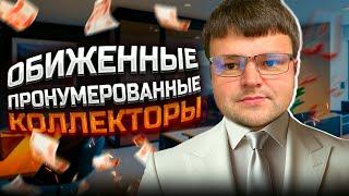 Обиженные пронумерованные коллекторы. Как списать долги бесплатно 2025