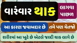 વારંવાર થાક લાગવા પાછળ આ કારણ જવાબદાર છે.તમે પણ ચેતજો-શરીરમાં આ ખૂટે છે એટલે જલ્દી થાક લાગે છે.| 1 |