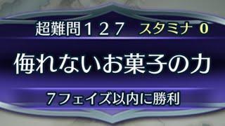 [FEH]クイズマップ 超難問127 侮れないお菓子の力[FEヒーローズ]