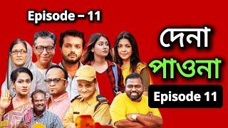 দেনা পাওনা পর্ব - ১১ । Dena Pawna Episode - 11। Allen Shuvro। Shahiduzzaman Selim। Mini Series 2025