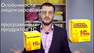 Особенности лицензирования 1С
