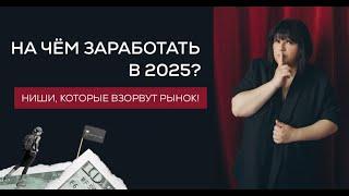 Какой бизнес открыть в 2025? Рекомендации от бизнес-ментора