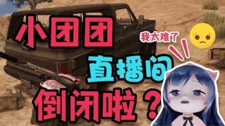 一條小團團OvO: 小團團直播間倒閉啦 ? | 絕地求生 PUBG Gameplay |