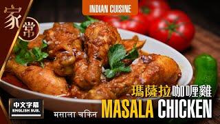 【麻煩哥】MASALA 咖喱雞 MASALA CHICKEN | (中文字幕/Eng Sub.)  餐廳 / 咖喱屋 嘅咖喱係點做？點解成日煮唔到出面嘅味道？加入一種地道食材 就可大幅提升咖喱味道