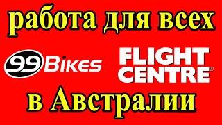 Работа в Австралии для всех