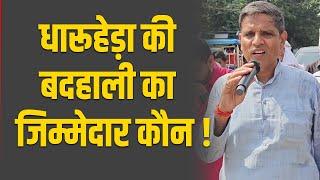 Haryana Election 2024 | धारूहेड़ा की बदहाली का जिम्मेदार कौन ! | Rewari News Update