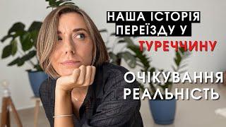 Чому Туреччина? Наші очікування від Туреччини через рік.