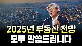 “전부 이야기합니다” 2025년 부동산 ‘이렇게’ 바뀝니다ㅣ서울·수도권 시장 전망, 내집 마련시기, 정책